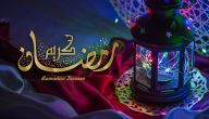 بحث عن رمضان 1445 جاهز للطباعة كامل العناصر