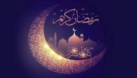 بحث عن شهر رمضان الكريم وأحب الأعمال فيه