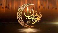 تهنئة بقدوم شهر رمضان المبارك على الفيس بوك