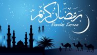 تهنئة رمضان لحماتي 2024 أجمل تهنئة رمضان لحماتي