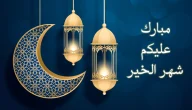 تهنئة رمضان لخالي 2024 كلمات تهنئة رمضان للخال