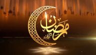 تهنئة رمضان لزوجي 2024 اقوى رسائل تهنئة رمضان لزوجي