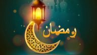 تهنئة رمضان لشخص عزيز مميزة .. صور تهنئات رمضان 1445