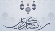 تهنئة رمضان لعائلتي 1445 تهنئة بقدوم شهر رمضان لعائلتي