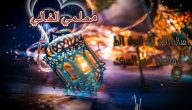 تهنئة رمضان للمعلم 1445 رسائل تهنئة رمضان للمعلم