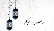 تهنئة رمضان لمعلمتي 1445 رسائل تهنئة رمضان للمعلمة