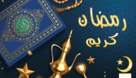 صور رمضان احلى مع آدم 2024 بجودة عالية