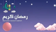 صور رمضان كريم بالأسماء جاهزة للتحميل 2024