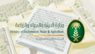 طرق التواصل مع وزارة البيئة والمياه والزراعة ورقم التواصل الموحد