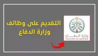 أبشر للتوظيف | طريقة تقديم طلب الالتحاق بوظائف وزارة الدفاع السعودية 1445 للنساء