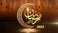 عبارات عن رمضان مميزة لرسائل التهنئة على الفيس بوك