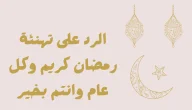 كيف ترد على تهنئة رمضان.. أجمل رد على تهنئة رمضان