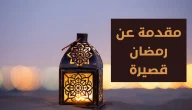 مقدمة عن رمضان للاذاعة المدرسية