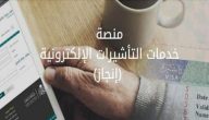 منصة خدمة التأشيرات الإلكترونية (إنجاز)  تسجيل الدخول وطريقة تقديم طلب الحصول على التأشيرة