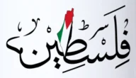 موضوع قصير عن يوم الطفل الفلسطيني