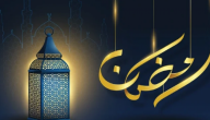 وش الرد على رمضان كريم علينا وعليكم  .. أجمل الكلمات للرد على رمضان كريم