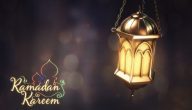 وش تقول عندما يقول لك شخص رمضان كريم؟ ما ارد على رمضان مبارك؟